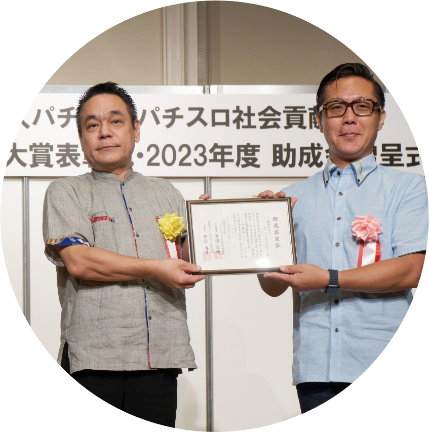 2023年度パチンコ・パチスロ社会貢献機構との共同助成
