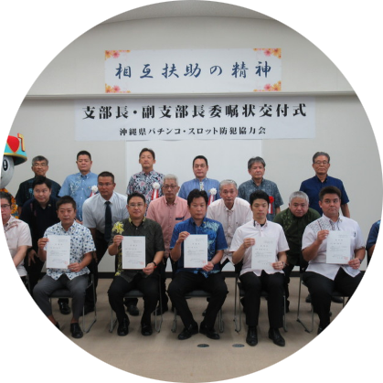 沖縄県パチンコ・スロット防犯協力会支部長委嘱状交付式