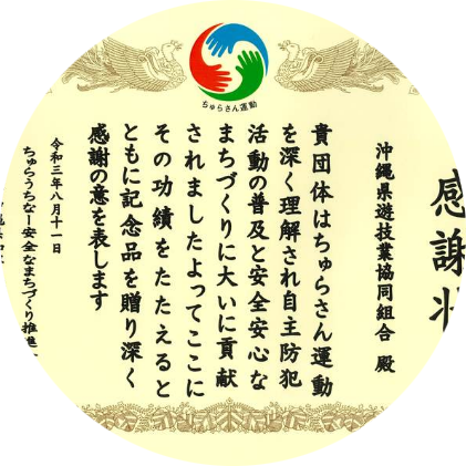 ちゅらうちなー安全なまちづくり推進会議から感謝状の贈呈
