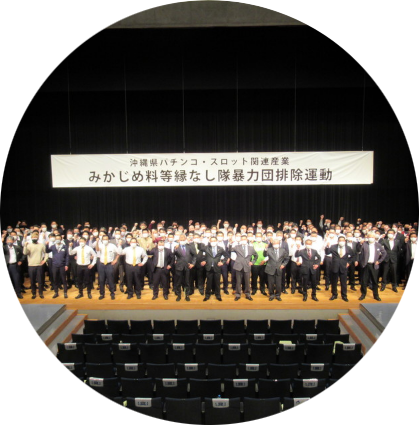 第３回パチンコ・スロット関連産業「みかじめ料等縁なし隊」暴力団排除運動