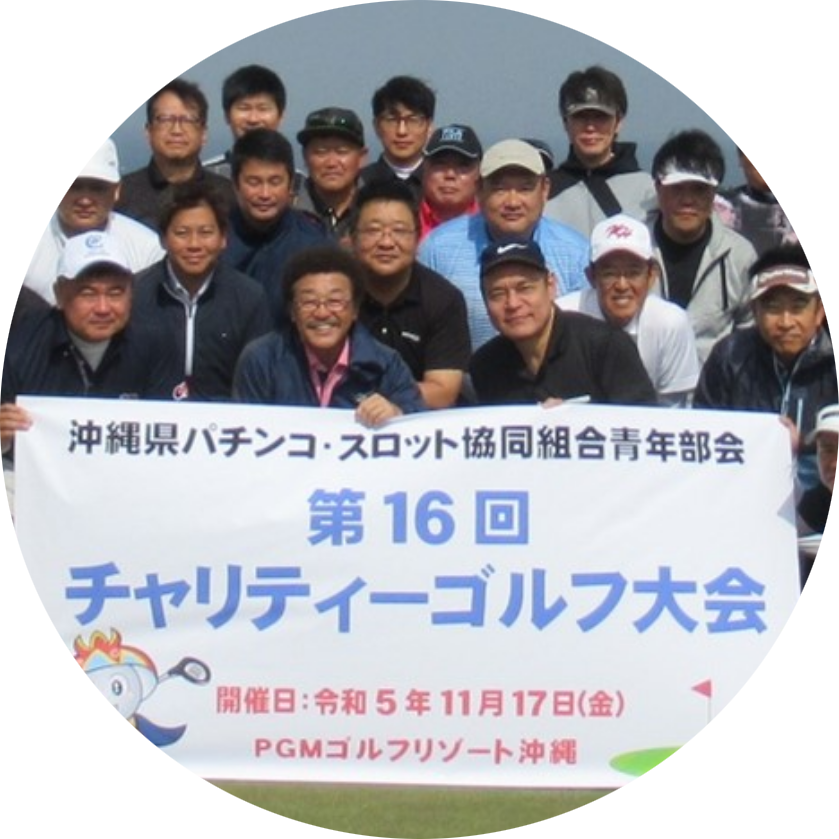 チャリティーゴルフ大会の開催
