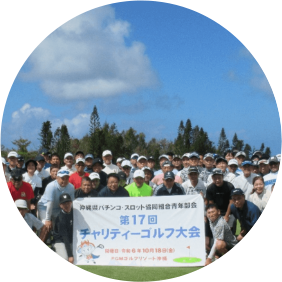 第17回チャリティーゴルフ大会の開催<br>～子どもの貧困対策等を支援～