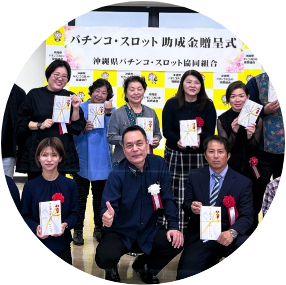 2024年度<br>パチンコ・スロット助成金贈呈式