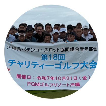 青年部会主催 第18回チャリティーゴルフ大会