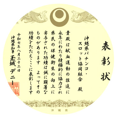 献血運動推進功労者　表彰